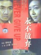 媳婦是怎樣煉成的