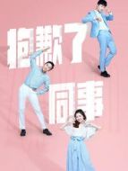 抱歉了同事劇情介紹(1-全集)