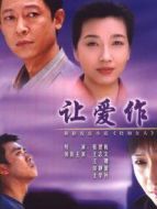 讓愛(ài)做主劇情介紹(1-全集)