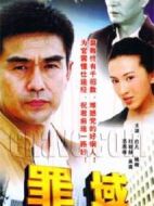 罪域劇情介紹(1-38全集)