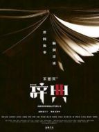 不思異：辭典2海報(bào)