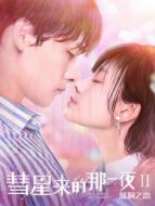 明星大偵探互動衍生2之目標(biāo)人物 獨(dú)家番外劇情介紹(1-7全集)