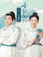 青青子衿 馬甲CP純糖版