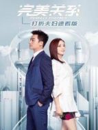 完美關(guān)系 打折夫婦速看版