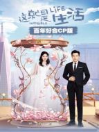 這就是生活 百年好合CP版