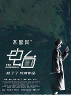 不思異：電臺(tái)劇情介紹(1-12全集)