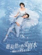 她和他的戀愛劇本 螺旋夫婦的羞羞日常海報(bào)