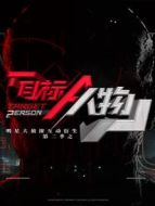 明星大偵探互動(dòng)衍生2之目標(biāo)人物劇情介紹(1-21全集)