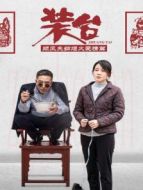 裝臺 順風(fēng)夫婦煙火愛情篇劇情介紹(1-11全集)