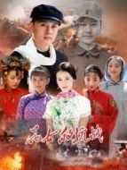 花女的抗戰(zhàn)劇情介紹(1-28全集)