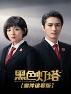 黑色燈塔 案件速看版