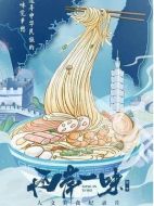 兩岸一味劇情介紹(1-30全集)