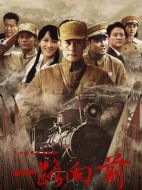 一路向前劇情介紹(1-30全集)