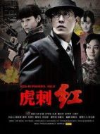 虎刺紅劇情介紹(1-42全集)