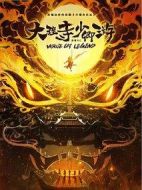 大理寺少卿游劇情介紹(1-36全集)