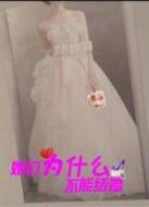 她們?yōu)槭裁床荒芙Y(jié)婚