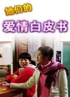 他們的傳奇白皮書劇情介紹(1-4全集)