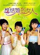 想結(jié)婚的女人劇情介紹(1-18全集)