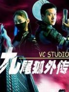 九尾狐外傳海報(bào)