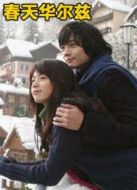 藍色生死戀3春天華爾茲劇情介紹(1-20全集)