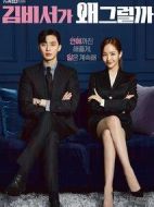 金秘書為何那樣劇情介紹(1-16全集)