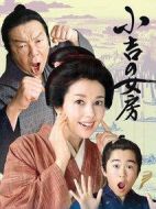 小吉的妻子第一季