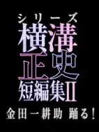 橫溝正史短篇集第二季