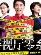 警視廳零系：生活安全科萬能咨詢室第三季