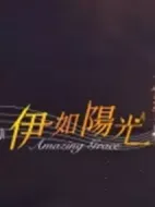 伊如陽(yáng)光劇情介紹(1-0全集)