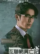 互聯(lián)網(wǎng)興亡記