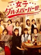 女子グルメバーガー部海報(bào)