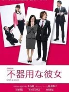 笨拙的她第一季劇情介紹(1-0全集)