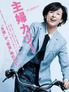 主婦勝！劇情介紹(1-8全集)