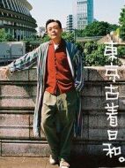 光石研的東京舊衣日和劇情介紹(1-0全集)