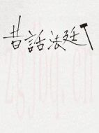 童話法庭第四季