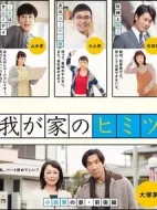 我家的秘密劇情介紹(1-5全集)