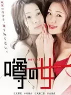 傳聞中的女人劇情介紹(1-10全集)