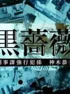 黑薔薇：刑事課強行犯系神木恭子劇情介紹(1-0全集)