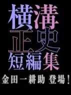 橫溝正史短篇集第一季劇情介紹(1-3全集)