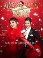 越路吹雪物語(yǔ)