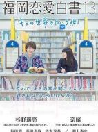 福岡戀愛白書13：你的世界的另一側