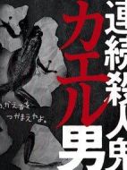 連續(xù)殺人鬼青蛙男