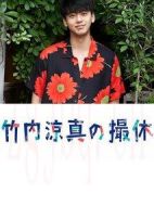 竹內(nèi)涼真的休工期