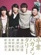 畢業(yè)笨蛋實(shí)況劇情介紹(1-10全集)