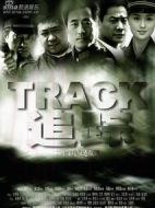 追蹤劇情介紹(1-18全集)