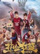 熱血狂籃劇情介紹(1-36全集)