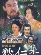 護(hù)國良相狄仁杰之古墓驚雷劇情介紹(1-20全集)