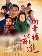 向幸福前進(jìn)劇情介紹(1-32全集)