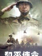 和平使命劇情介紹(1-22全集)