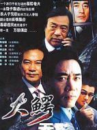 大鱷無形劇情介紹(1-25全集)